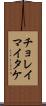 チョレイマイタケ Scroll
