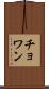 Chowan Scroll