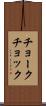チョーク Scroll