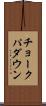 チョークパダウン Scroll