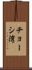 チョーシ湾 Scroll