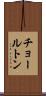 チョールトン Scroll