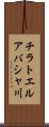 チラトエルアバシャ川 Scroll