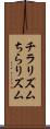 チラリズム Scroll