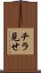 チラ見せ Scroll