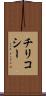 チリコシー Scroll