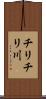 チリチリ川 Scroll