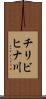 チリビヒナ川 Scroll