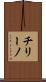 チリーノ Scroll