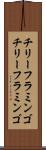 チリーフラミンゴ Scroll