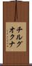 チルグオクナ Scroll