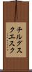 チルグスクエスク Scroll