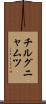 チルグニャムツ Scroll