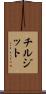 チルジット Scroll