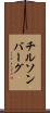 チルソンバーグ Scroll