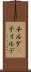 チルダ(P) Scroll
