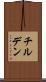 チルデン Scroll