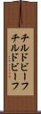 チルドビーフ Scroll
