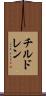 チルドレン Scroll