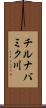 チルナバミク川 Scroll