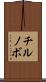 チルノボ Scroll