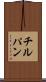 チルパン Scroll