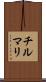 チルマリ Scroll