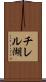 チレル湖 Scroll