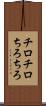 チロチロ Scroll