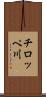 チロッペ川 Scroll