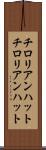 チロリアンハット Scroll