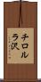チロルラ沢 Scroll