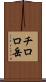チロロ岳 Scroll