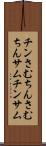 チンさむ Scroll