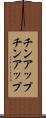 チンアップ Scroll