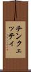 チンクェッティ Scroll
