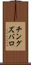チングズバロ Scroll