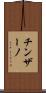 チンザーノ Scroll