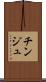 チンジュ Scroll