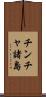 チンチャ諸島 Scroll