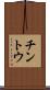 チントウ Scroll