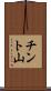 チント山 Scroll