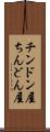 チンドン屋 Scroll