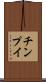 チンプイ Scroll