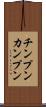 チンプンカンプン Scroll