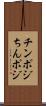 チンポジ Scroll