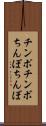 チンポ Scroll