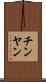 チンヤン Scroll