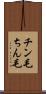 チン毛 Scroll