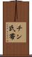チン氏帯 Scroll